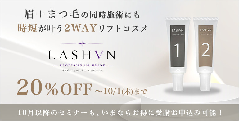 【LASHVN】ラッシュリフトセットコスメが期間限定で20％OFF！～10/1(木)まで