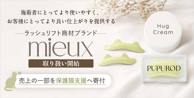 【mieux】より使いやすく、より良い仕上がりを。ラッシュリフト商材ブランド