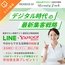 対策したサロンだけ得をする！今すぐ取り組むべき最新のWEB集客方法とは？