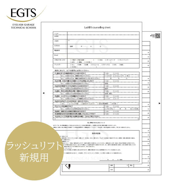 【EGTS】ラッシュリフト用カウンセリングシート（新規用50枚） 1