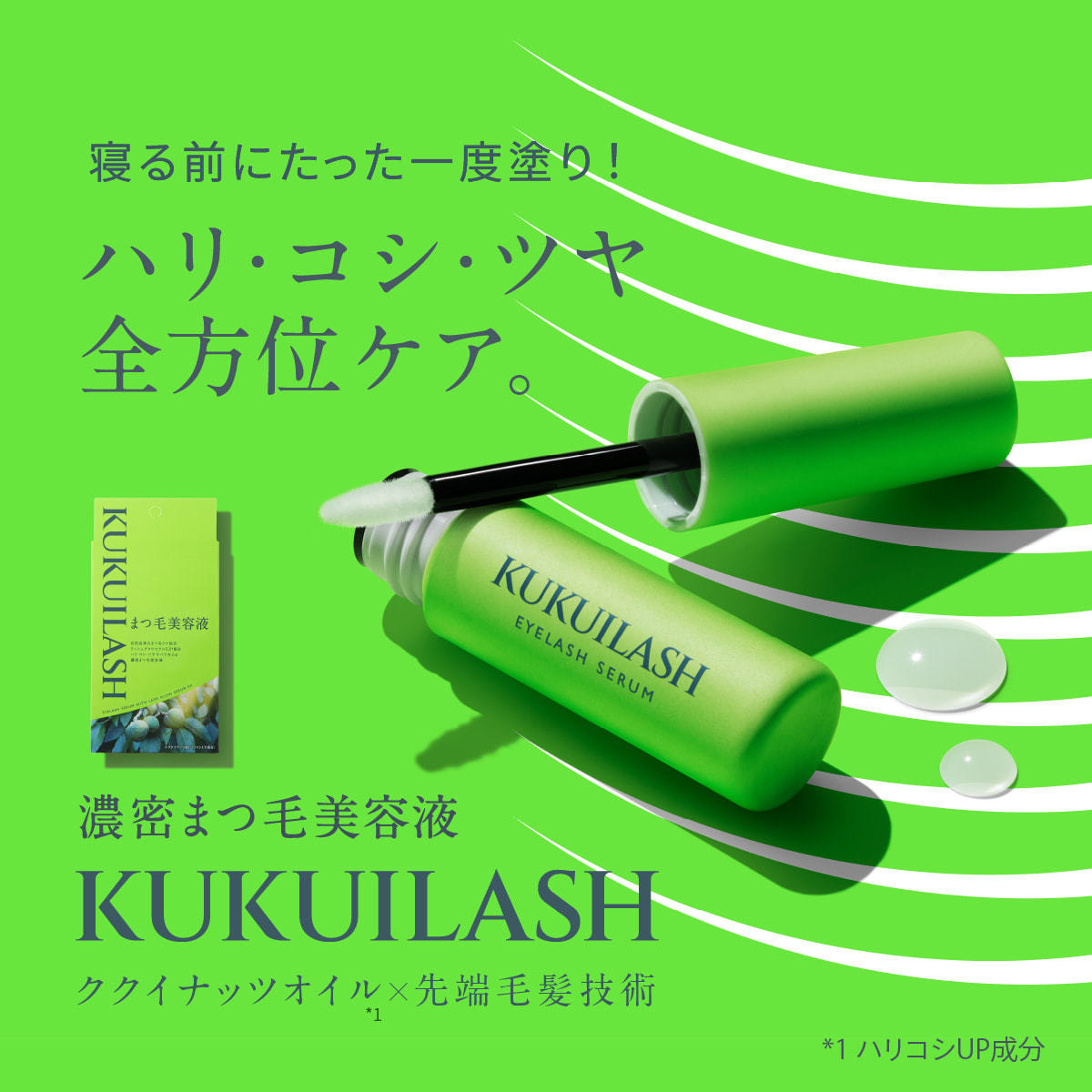 KUKUILASH】ククイラッシュ まつ毛美容液 5mlの通販・卸売り | アイ