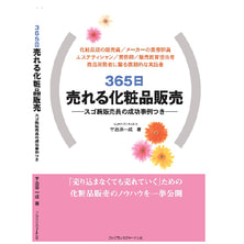 365日売れる化粧品販売 スゴ腕販売員の成功事例つき 著/宇治原一成