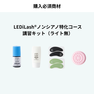 『LEDiLash®』導入セミナー / 成分にこだわる方へ 特許ノンシアノ（オンライン） 3