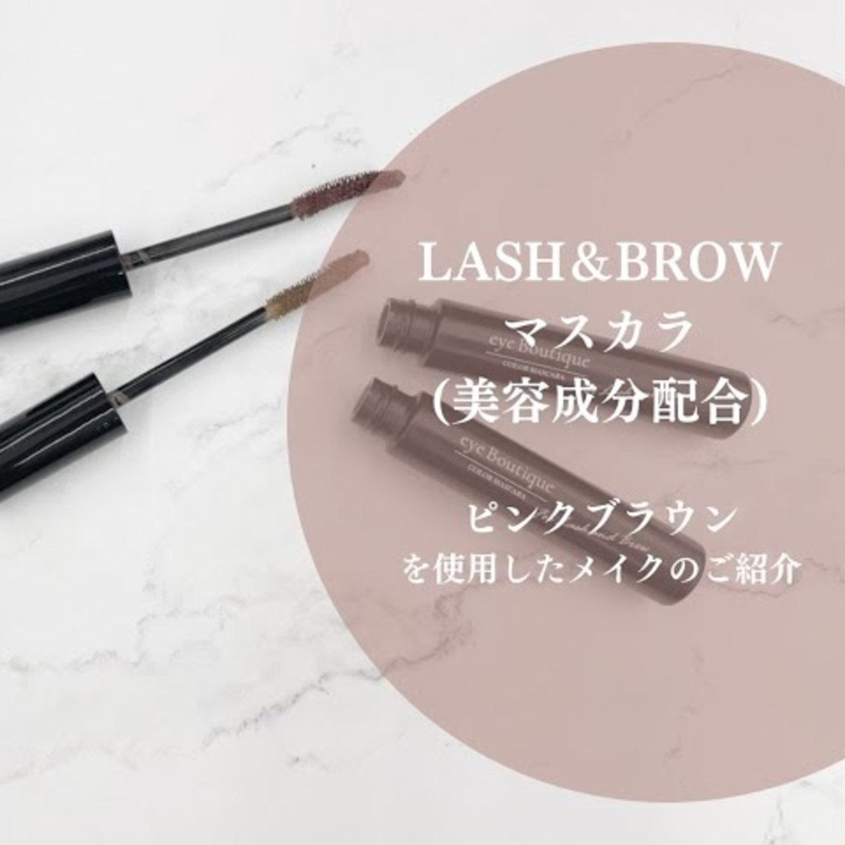 eye Boutique】LASH&BROWマスカラ(美容成分7種配合)＜ピンクブラウン