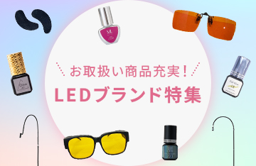 お取り扱い商品充実！LEDブランド特集
