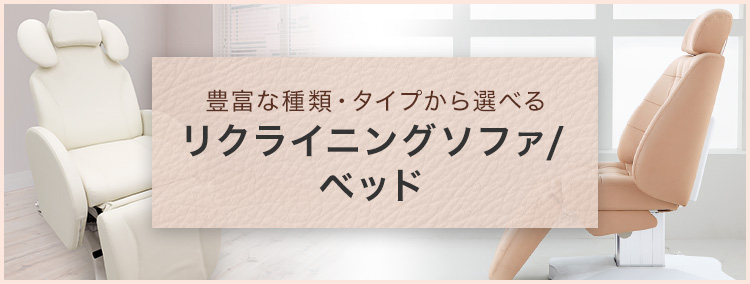 リクライニングチェア・ソファ/ベッドの卸・通販 | サロン器具/備品