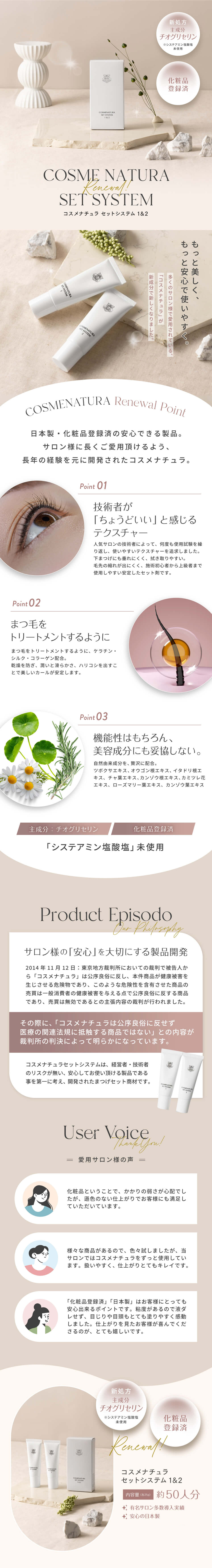 COSMENATURA】コスメナチュラ セットシステム 1&2の通販・卸売り