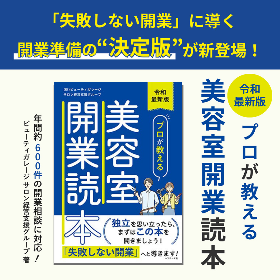 令和最新版 プロが教える美容室開業読本の通販・卸売り | アイラッシュ