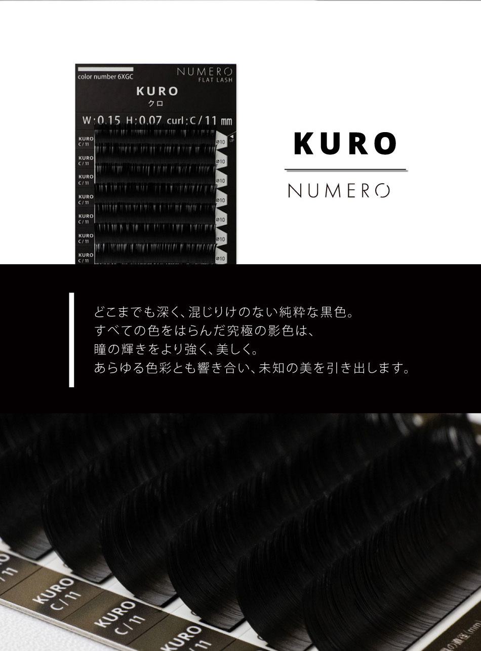 フラットラッシュ＜KURO＞[Jカール 太さ0.20 長さ8mm]の通販・卸売り