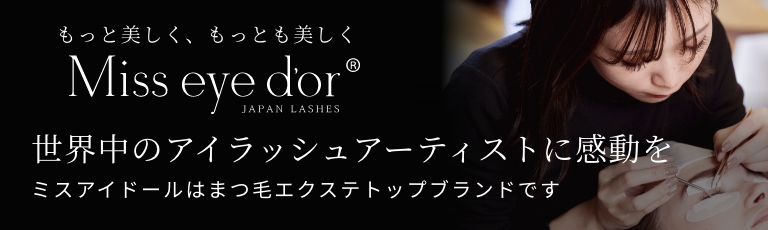 Miss eye d'or（ミスアイドール）の商品の卸・通販 | アイラッシュガレージ