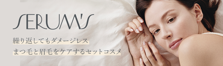 SERUM's（セラムズ）の商品の卸・通販 | アイラッシュガレージ