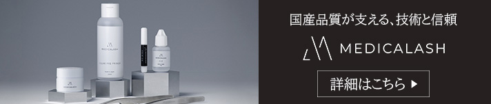 MEDICALASH（メディカラッシュ）の商品の卸・通販 | アイラッシュガレージ