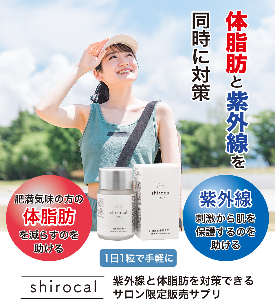 シロカル　大容量2ヶ月分　飲む日焼け止め＆体脂肪カット　ダイエットサプリ　オルト shirocal（シロカル）62粒入り【機能性表示食品】の通販・卸売り