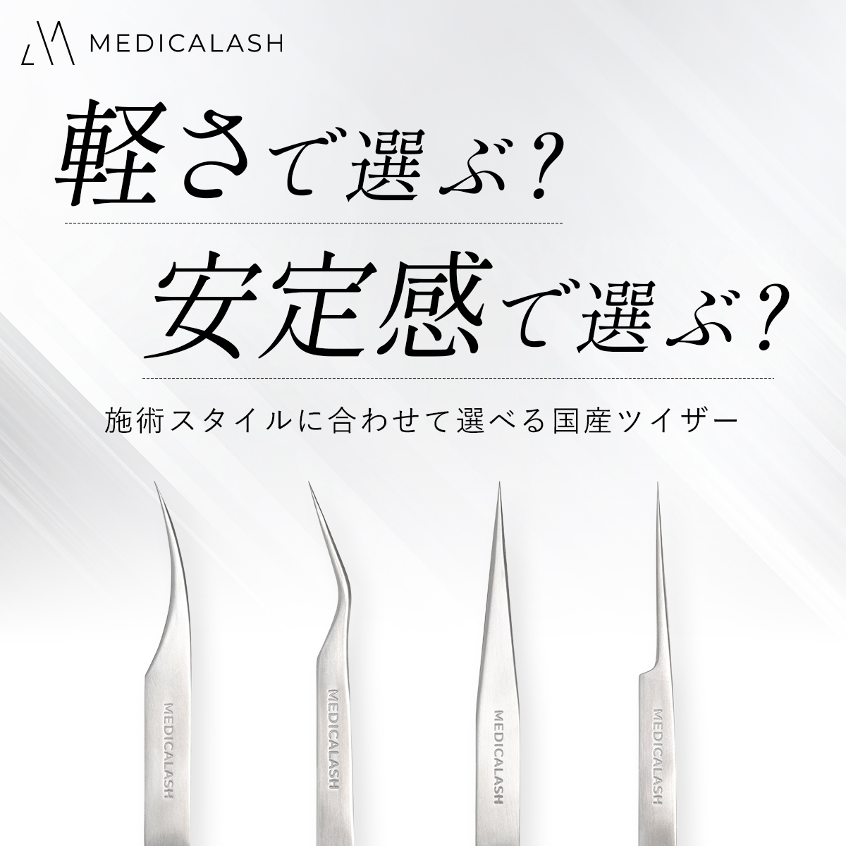 MEDICALASH】国産精密ツイザーボリュームラッシュ専用Aの通販・卸売り