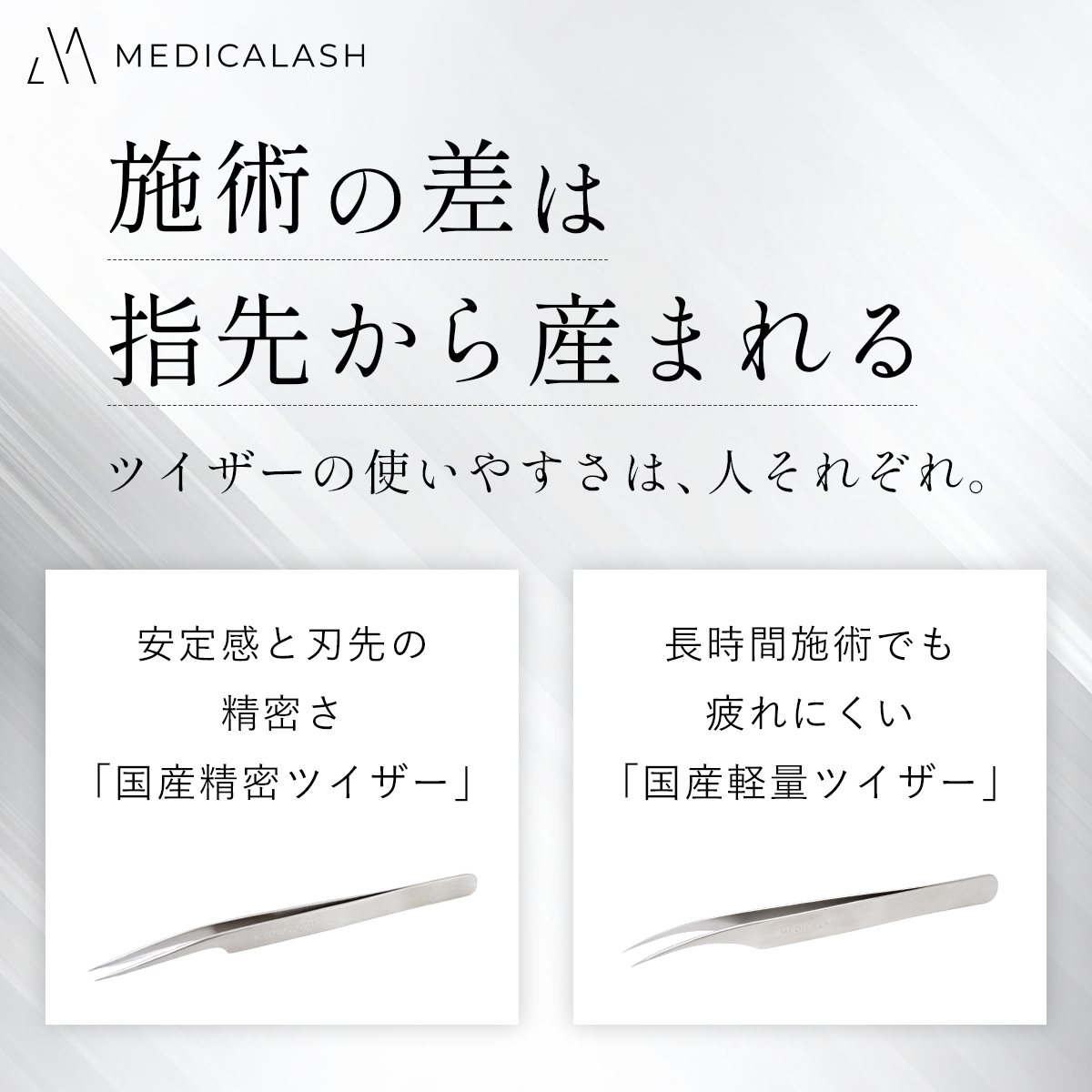 MEDICALASH】国産精密ツイザーボリュームラッシュ専用Aの通販・卸売り