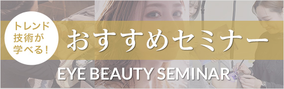おすすめセミナー