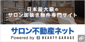 サロン不動産ネット