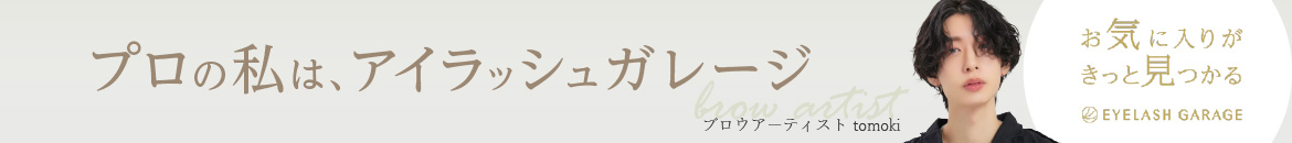 お気に入りのブランドがきっと見つかるアイラッシュガレージはじめての方はこちら