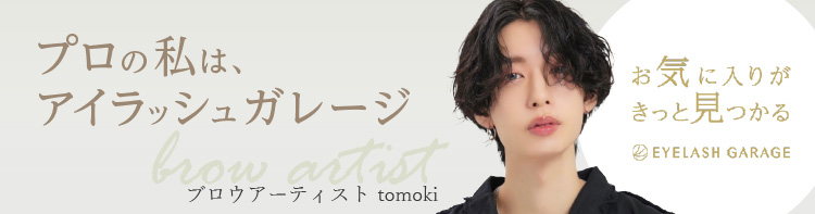 お気に入りのブランドがきっと見つかるアイラッシュガレージはじめての方はこちら