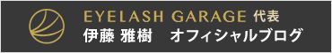 伊藤雅樹オフィシャルブログ